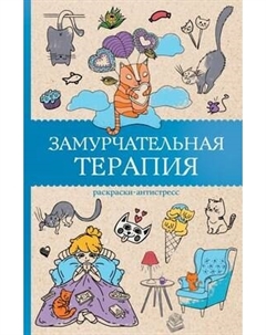 Раскраска-антистресс АСТ Замурчательная терапия Аст