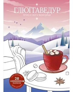 Раскраска-антистресс АСТ Глюггаведур: тепло и уют в твоей душе Аст