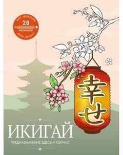 Раскраска-антистресс АСТ Икигай: предназначение здесь и сейчас Аст