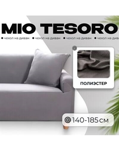 Чехол на 2-х местный диван Mio Tesoro 140-185см + наволочка / ALZH06202-G Mio tesoro