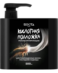 Кондиционер для волос Hair Sekta Кислотная подложка Реконструирующая Hair sekta