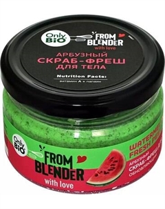 Скраб для тела Fito Косметик From Blender With Love Арбузный Fito косметик