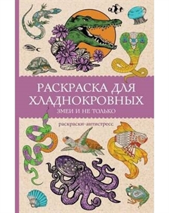 Раскраска-антистресс АСТ Раскраска для хладнокровных. Змеи и не только Аст