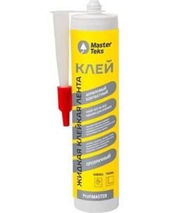 Клей MasterTeks ProfiMaster Акриловый контактный Жидкая клейкая лента Masterteks