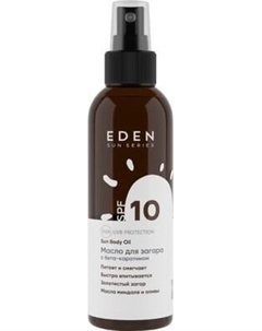 Масло для загара Eden Sun Series с бета-каротином SPF10