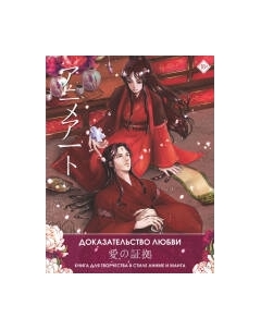 Раскраска-антистресс АСТ Anime Art Доказательство любви Аст