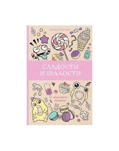 Раскраска-антистресс АСТ Сладости и шалости. Вкуснейшая раскраска Аст
