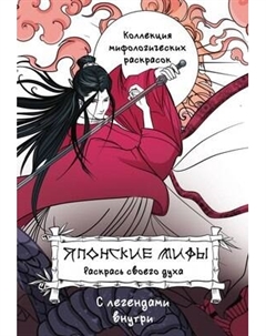 Раскраска-антистресс АСТ Японские мифы. Раскрась своего духа / 9785171591878 Аст