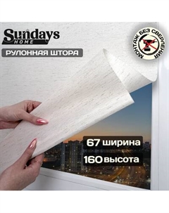Рулонная штора Sundays Home Твид 67х160 Sundays home