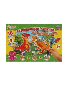 Развивающая игра Умные игры Динозаврики / 4680107921338