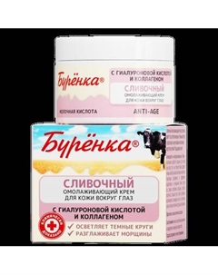 Крем для век Лошадиная сила Буренка сливочный омолаживающий