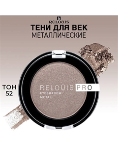Тени для век PRO EYESHADOW METAL Relouis