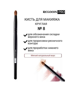 Кисть косметическая №8 круглая для теней PRO Pencil Brush 10.0 Relouis
