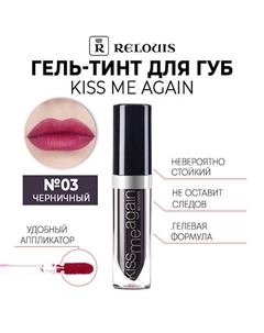 Оттеночный гель-тинт для губ KISS ME AGAIN Relouis