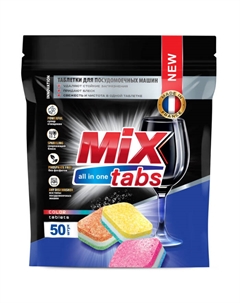 Таблетки для посудомоечных машин all in one 50шт Mix tabs