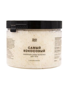 Сахарный скраб-молочко для тела Самый кокосовый Meela meelo