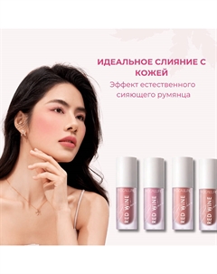 Румяна жидкие Hangover Red Wine Blusher Focallure