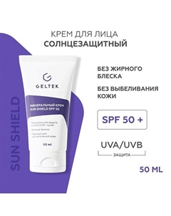 Минеральный крем Sun Shield SPF 50 50 Гельтек