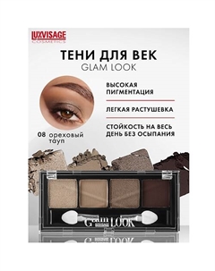 Тени Glam Look Luxvisage