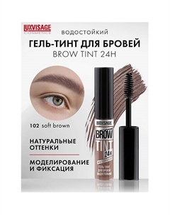 Гель-тинт для бровей водостойкий BROW TINT waterproof 24H Luxvisage