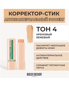 Корректор-стик с антибактериальным компонентом Belor design