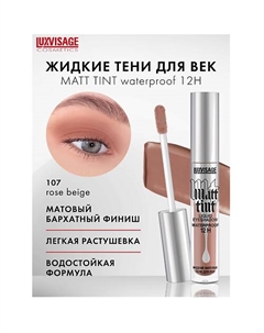 Тени жидкие матовые Matt tint waterproof 12H Luxvisage