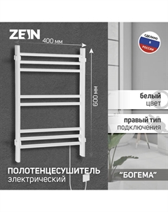 Полотенцесушитель электрический ZEIN PE-08 «Богема», 400×600 мм, 8 перекладин, белый Zein