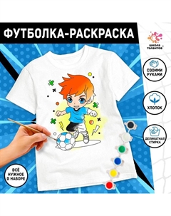 Набор для творчества футболка-раскраска «Футболист», размер 128-134 см Школа талантов