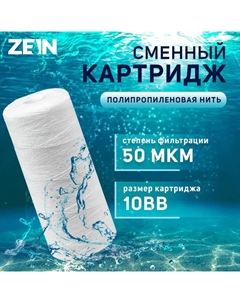 Картридж сменный ZEIN PS-10BB, полипропиленовая нить, 50 мкм Zein