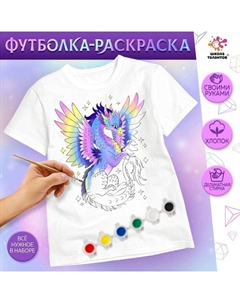 Набор для творчества «Футболка - раскраска. Фэнтези дракон» размер: 122-128 см Школа талантов