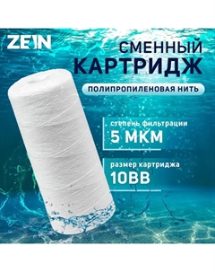 Картридж сменный ZEIN PS-10BB, полипропиленовая нить, 5 мкм Zein