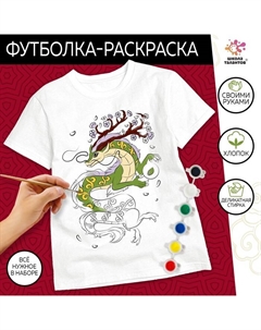 Набор для творчества «Футболка - раскраска. Дракон .Стихия» размер: 122-128 см Школа талантов
