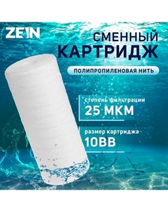 Картридж сменный ZEIN PS-10BB, полипропиленовая нить, 25 мкм Zein