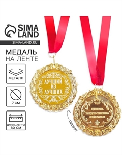 Медаль с гравировкой «Лучший из лучших», d=7 см Сима-ленд