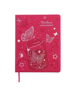 Дневник школьный для 1-11 классов, 48 листов «Волшебные бабочки», твёрдая обложка из искусственной кожи, блинтовое тиснение, стразы, ляссе Feniks