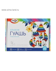 Гуашь 20 цветов по 20 мл "Классическая", картонная упаковка 22103020 Гамма