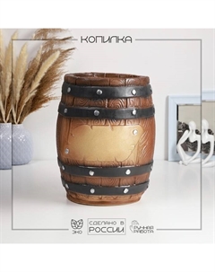 Копилка для денег «Бочка», 21×21×30 см Хорошие сувениры
