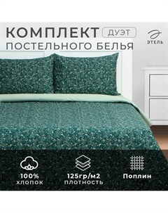Постельное бельё дуэт «» Small leaves, поплин Этель