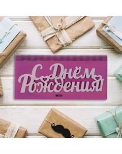 Конверт для денег деревянный «С Днём Рождения!» розовый, 17×8.5×2 см Стильная открытка