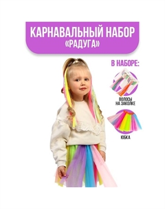 Карнавальный набор «Радуга», юбка, волосы на заколке Страна карнавалия
