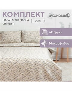 Постельное бельё 2 сп «Цветочный сад», 173х215см, 175х214см, 50х70см-2шт, 60г/м2, микрофибра Экономь и я