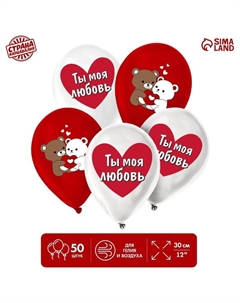 Воздушные шары латексные 12" «Ты моя любовь», 50 шт. Страна карнавалия