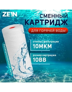 Картридж сменный ZEIN PS-10BB HOT, полипропиленовая нить, 10 мкм Zein