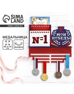 Медальница с полкой «Мои победы», 46×41 см Командор