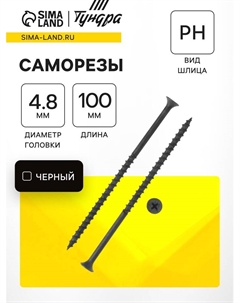 Саморез 4.8×102 мм PREMIUM, потай, крупная резьба, шлиц PH, фосфатированный, 1 кг Tundra