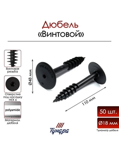 Дюбель, для изоляционных материалов, винтовой, 18х110 мм, фасовка 50 шт Tundra