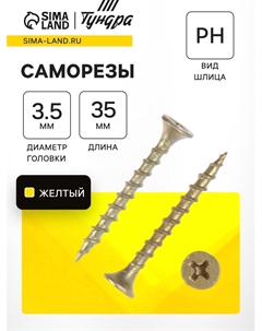 Саморез 3.5×35 мм PREMIUM, потай, крупная резьба, шлиц PH, желтый цинк, 1 кг Tundra