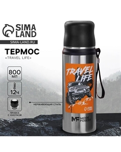 Термос Travel life, 800 мл, сохраняет тепло 6-12 ч Сима-ленд