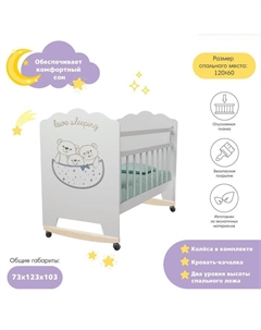 Кровать детская Love Sleeping, колесо-качалка, белая, 1200×600 Vdk