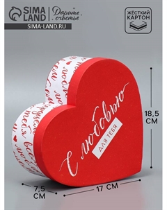 Коробка подарочная, упаковка, «С любовью», 18.5 х 17 х 7.5 см Дарите счастье